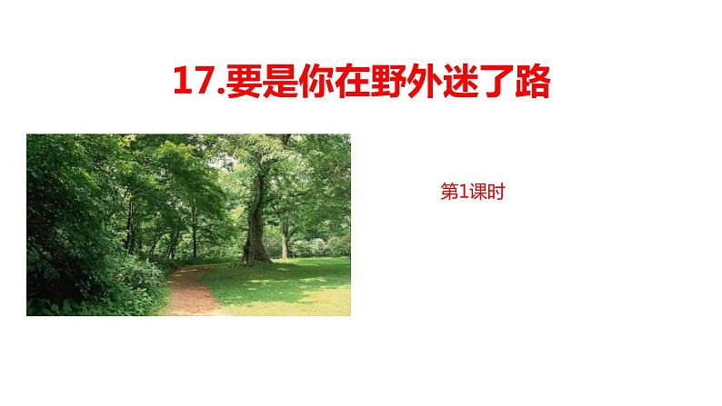 要是你在野外迷了路PPT课件7第1页