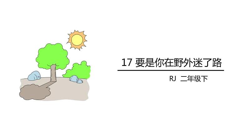 要是你在野外迷了路PPT课件8第1页