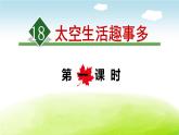 太空生活趣事多PPT课件6