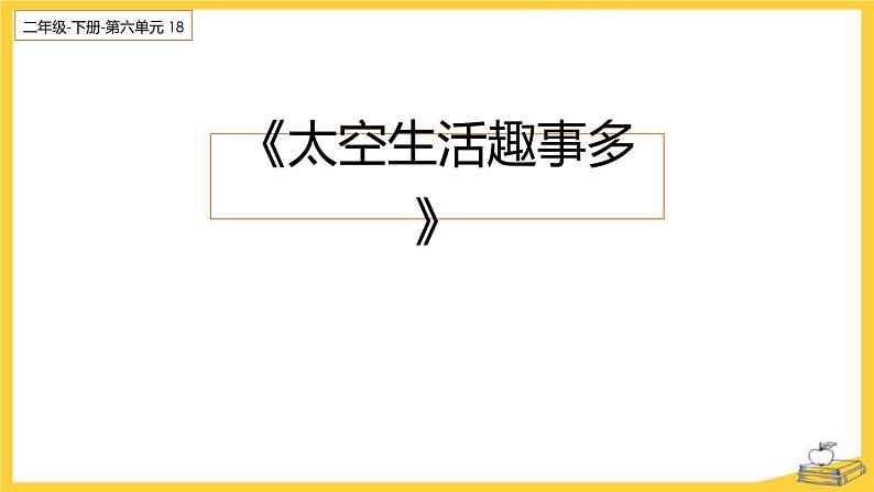 太空生活趣事多PPT课件3第1页