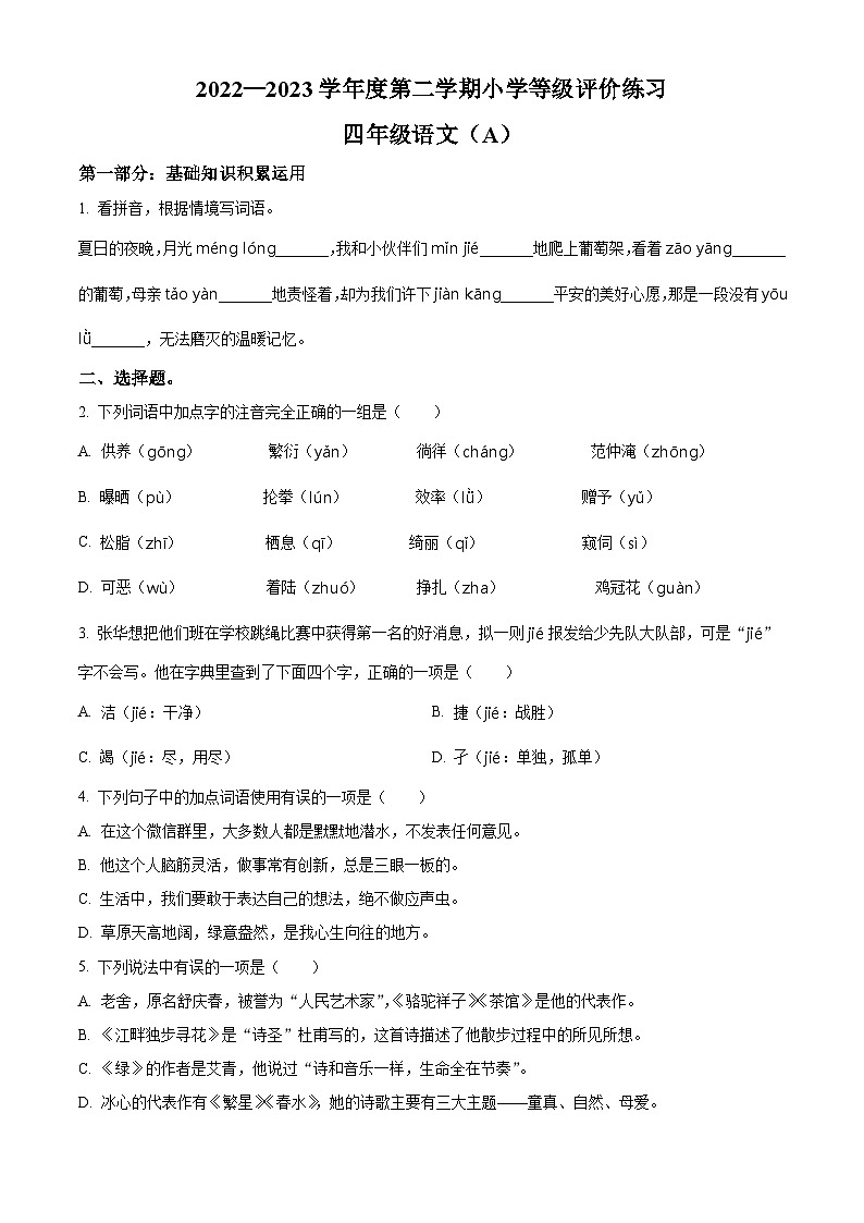 2022-2023学年河北省石家庄市高邑县部编版四年级下册期中考试语文试卷（原卷版+解析版）01