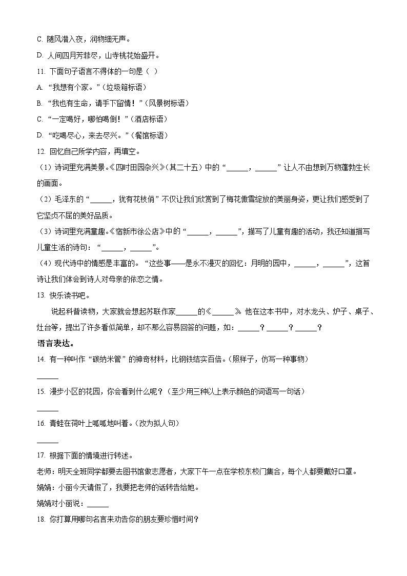 2022-2023学年河北省石家庄市高邑县部编版四年级下册期中考试语文试卷（原卷版+解析版）03