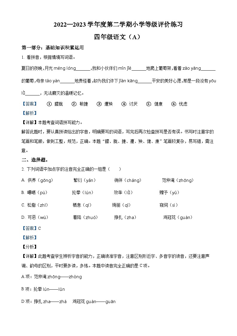 2022-2023学年河北省石家庄市高邑县部编版四年级下册期中考试语文试卷（原卷版+解析版）01