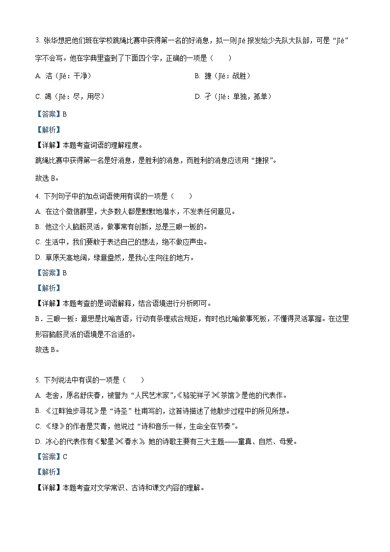 2022-2023学年河北省石家庄市高邑县部编版四年级下册期中考试语文试卷（原卷版+解析版）02