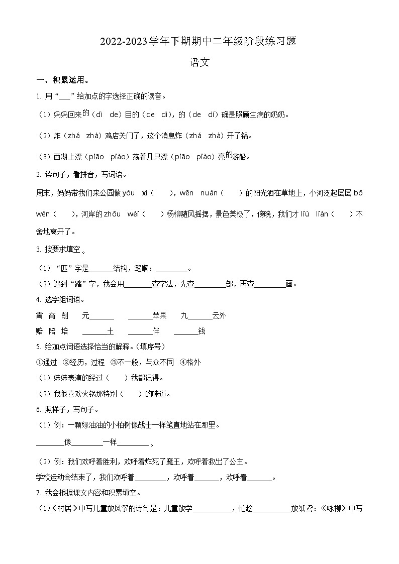 2022-2023学年河南省周口市西华县部编版二年级下册期中考试语文试卷（原卷版+解析版）01