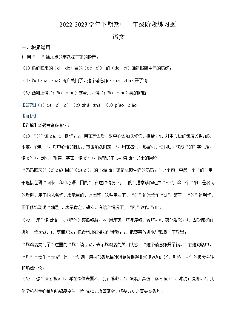 2022-2023学年河南省周口市西华县部编版二年级下册期中考试语文试卷（原卷版+解析版）01