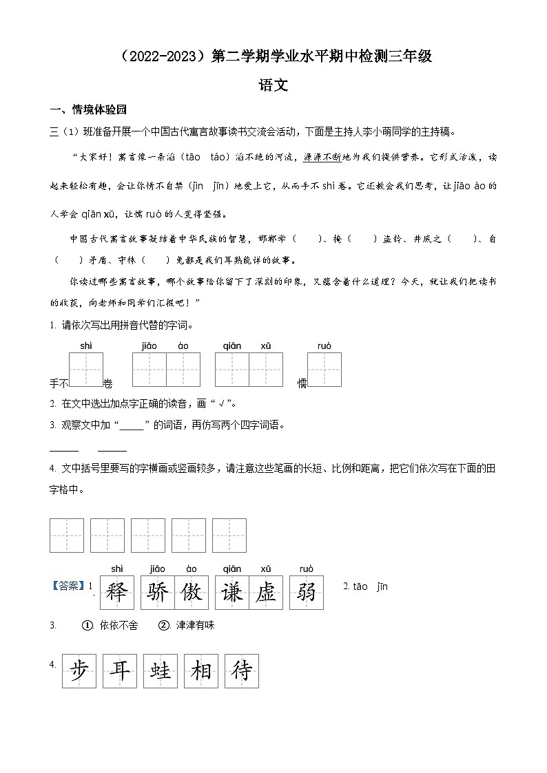 2022-2023学年湖北省孝感市应城市部编版三年级下册期中考试语文试卷（解析版）第1页