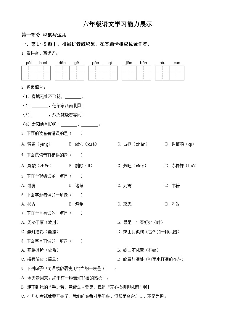 2022-2023学年江苏省盐城市滨海县部编版六年级下册期中考试语文试卷（原卷版）第1页