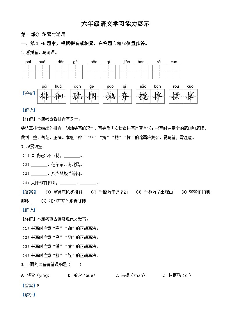 2022-2023学年江苏省盐城市滨海县部编版六年级下册期中考试语文试卷（解析版）第1页