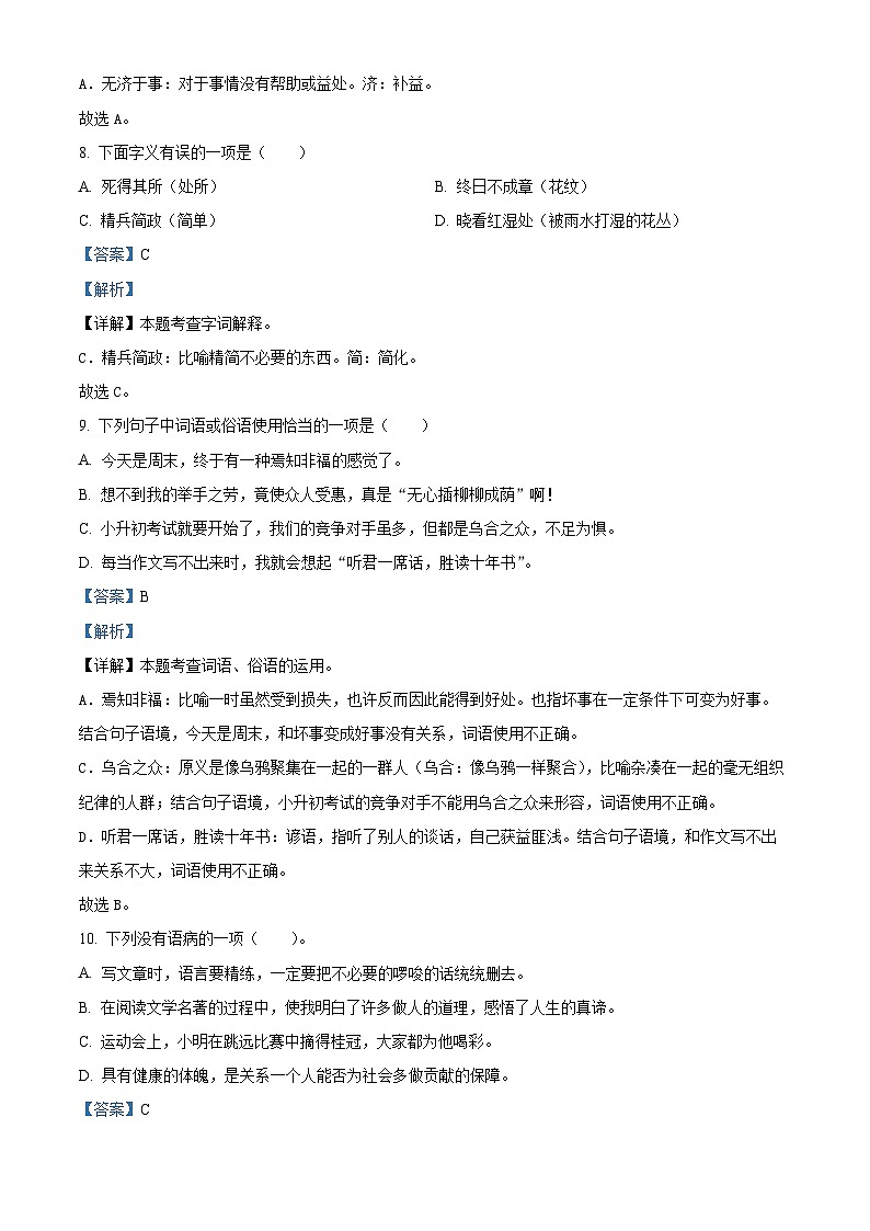 2022-2023学年江苏省盐城市滨海县部编版六年级下册期中考试语文试卷（解析版）第3页