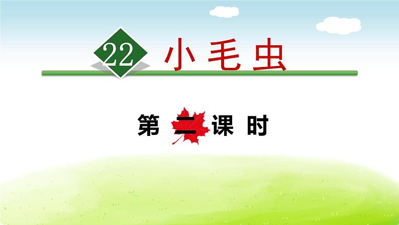 小毛虫PPT课件7第1页