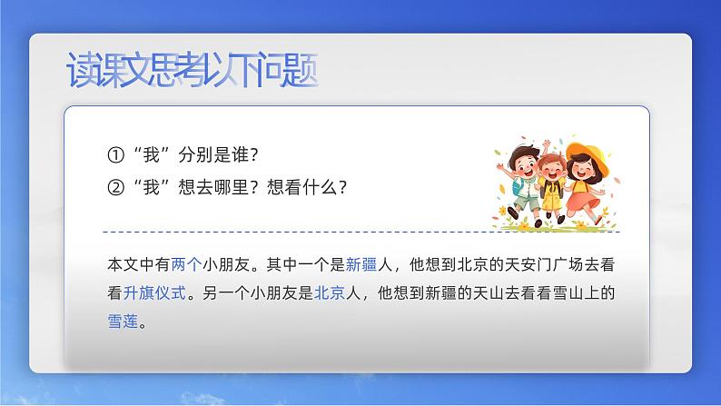 小学语文部编版一年级下册《我多想去看看》教学课件第8页