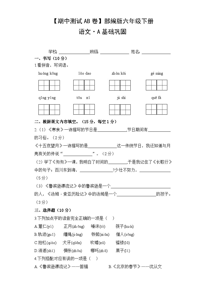 期中基础巩固卷+六年级下册+2023-2024学年语文+统编版01