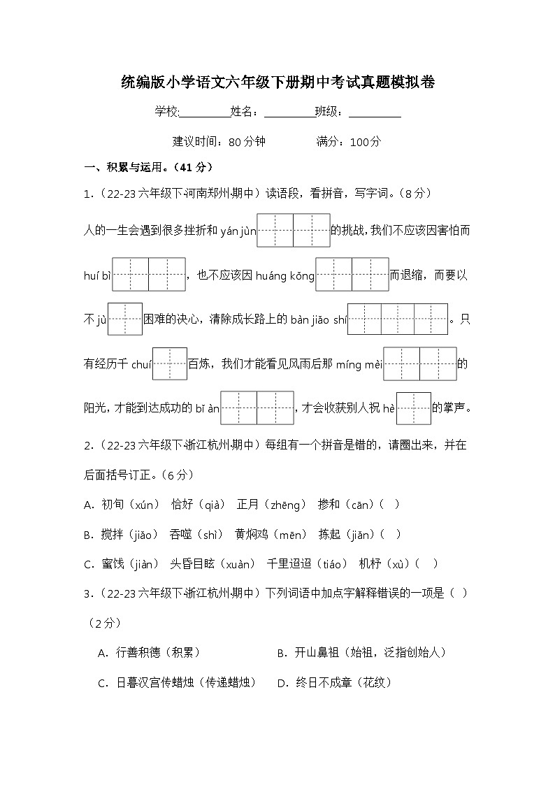 期中考试真题模拟卷-2023-2024学年语文六年级下册+（统编版）第1页