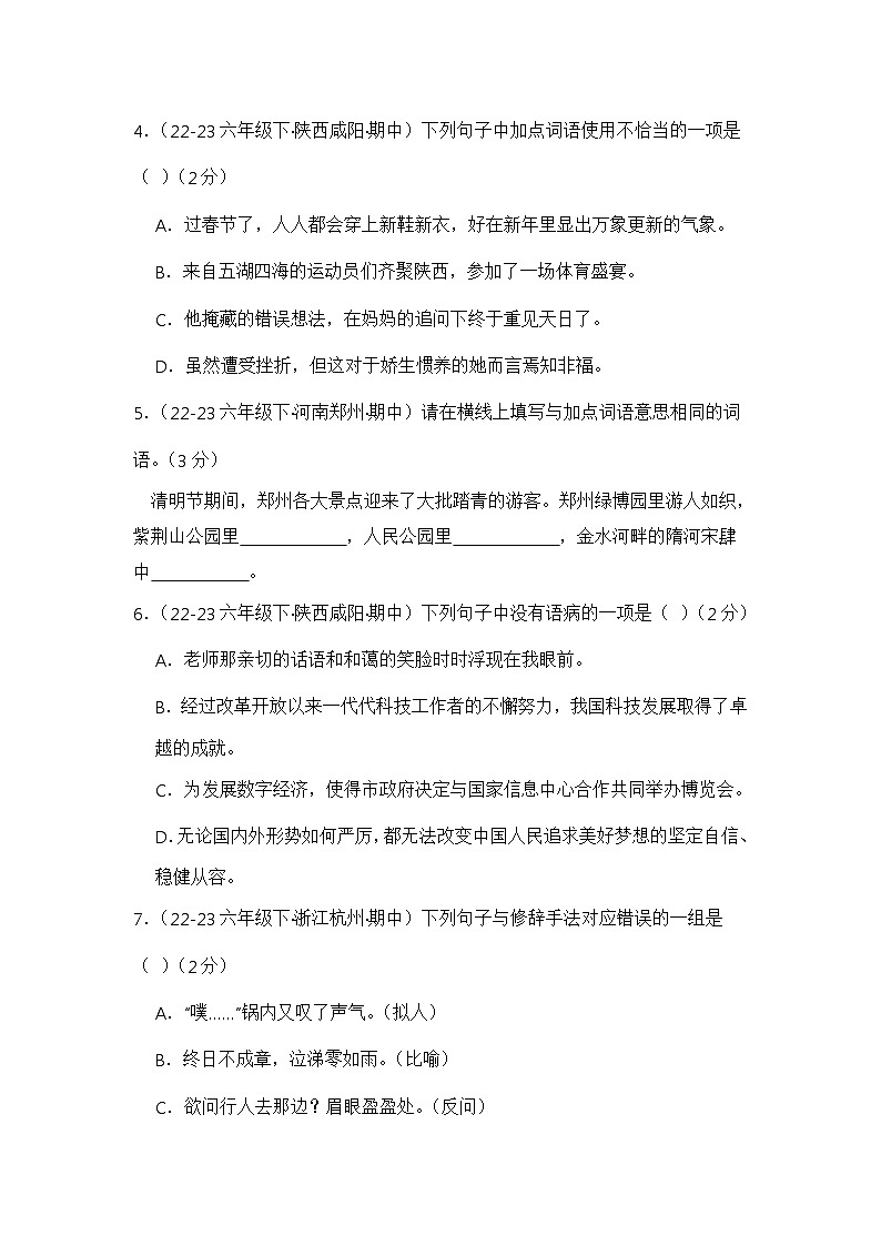 期中考试真题模拟卷-2023-2024学年语文六年级下册+（统编版）第2页