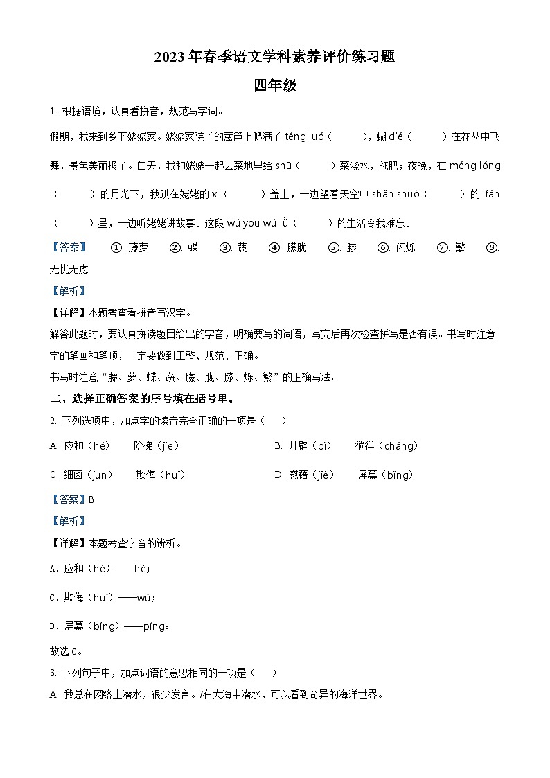 2022-2023学年河南省洛阳市嵩县部编版四年级下册期中考试语文试卷（原卷版+解析版）01