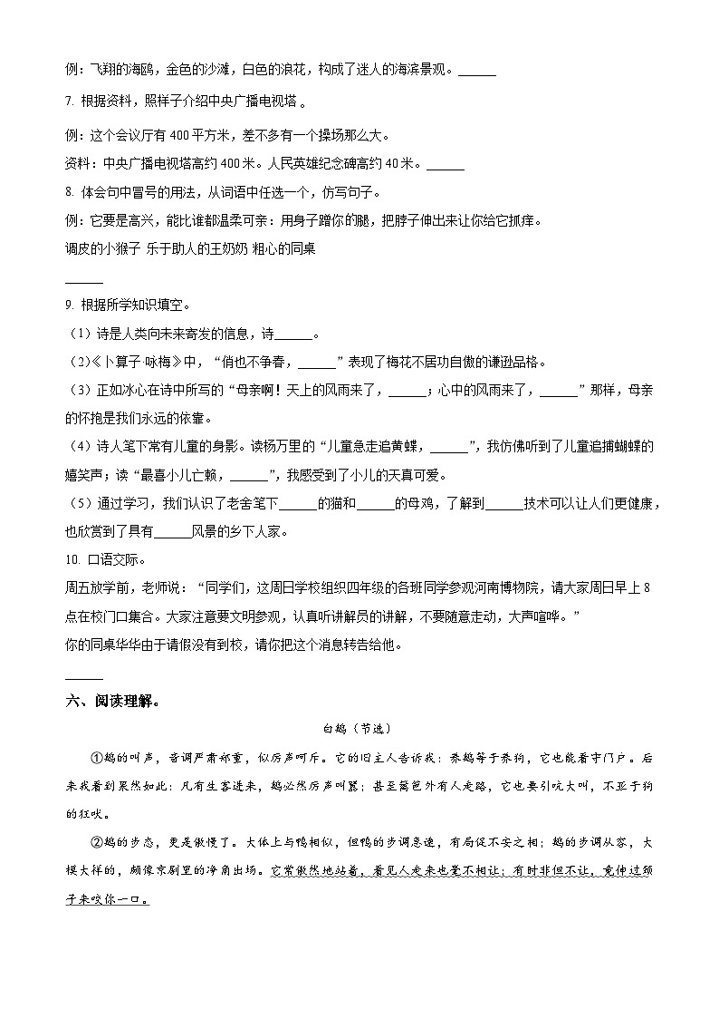 2022-2023学年河南省洛阳市嵩县部编版四年级下册期中考试语文试卷（原卷版+解析版）02