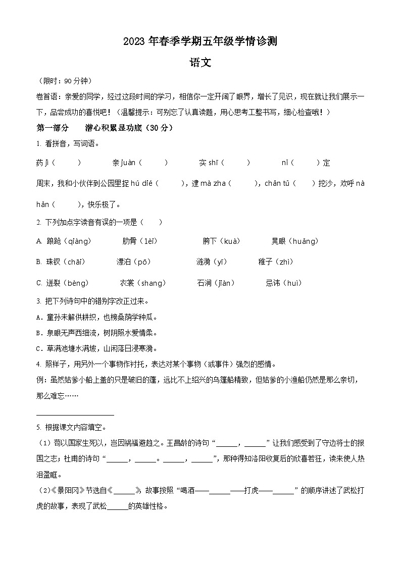 2022-2023学年河南省三门峡市湖滨区部编版五年级下册期中考试语文试卷（原卷版+解析版）01