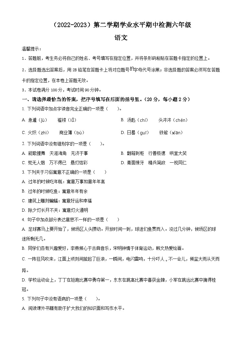 2022-2023学年湖北省孝感市应城市部编版六年级下册期中考试语文试卷（原卷版+解析版）01
