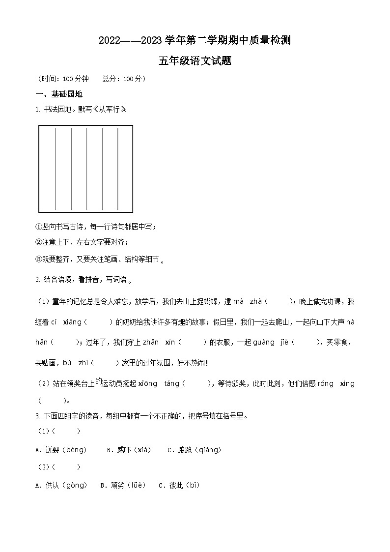 2022-2023学年山东省德州市夏津县部编版五年级下册期中考试语文试卷（原卷版+解析版）01