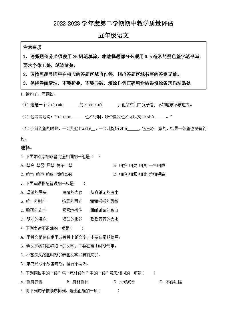 2022-2023学年山东省济宁市金乡县部编版五年级下册期中考试语文试卷（原卷版+解析版）01