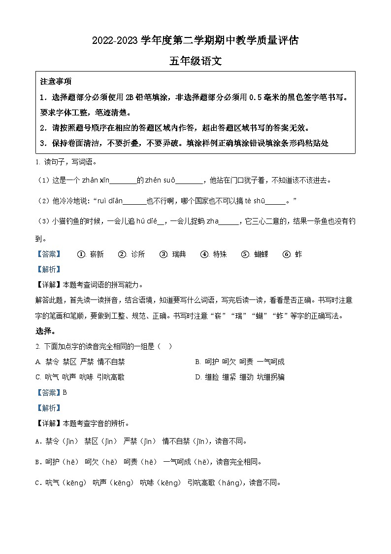 2022-2023学年山东省济宁市金乡县部编版五年级下册期中考试语文试卷（原卷版+解析版）01