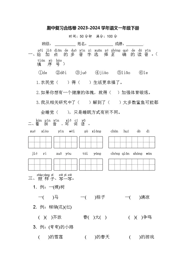 期中复习合练卷（试题）2023-2024学年统编版语文一年级下册01