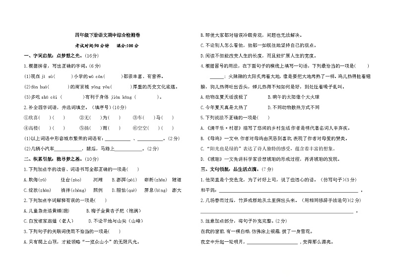 期中综合检测卷（试题）2023-2024学年四年级下册语文统编版第1页
