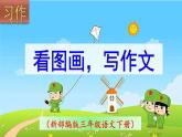 部编三年级下册 第 2 单元　《习作-看图画-写作文》 课件
