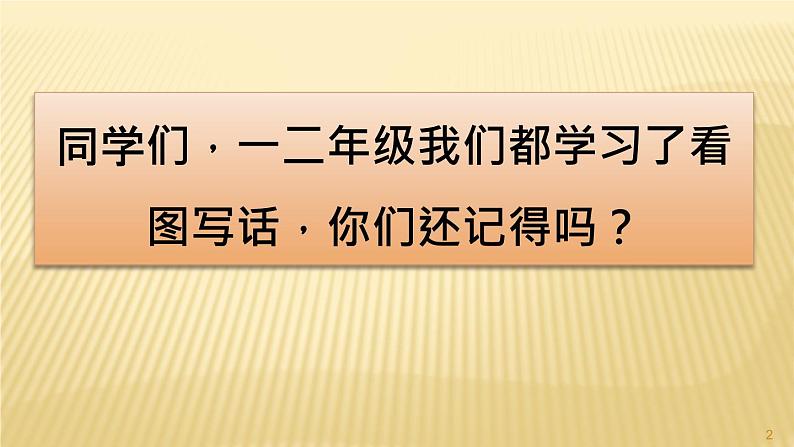 部编三年级下册 第 2 单元　《习作-看图画-写作文》 课件第2页