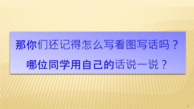 部编三年级下册 第 2 单元　《习作-看图画-写作文》 课件第5页