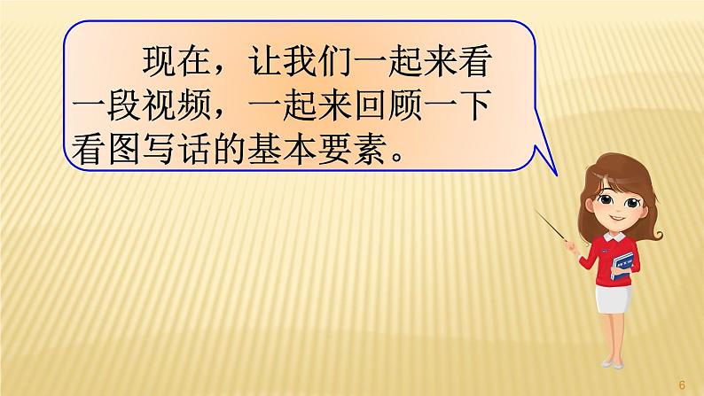 部编三年级下册 第 2 单元　《习作-看图画-写作文》 课件第6页