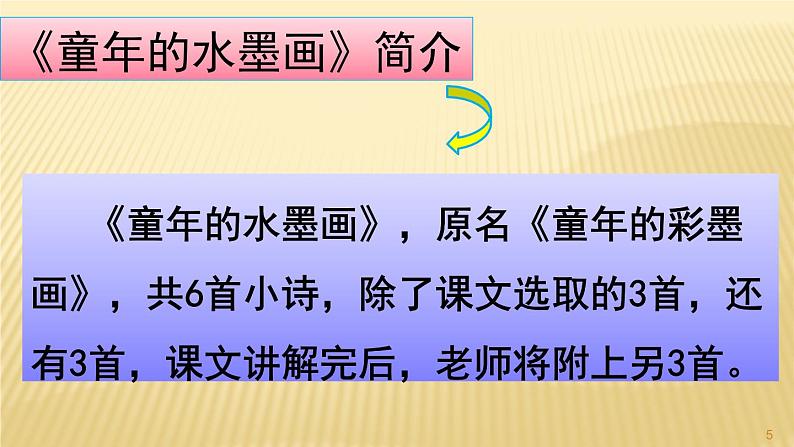 部编三年级下册《童年的水墨画》 课件第5页