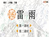 部编版小学语文二年级下册16 雷雨课件