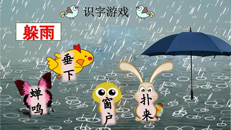 部编版小学语文二年级下册16 雷雨课件第4页