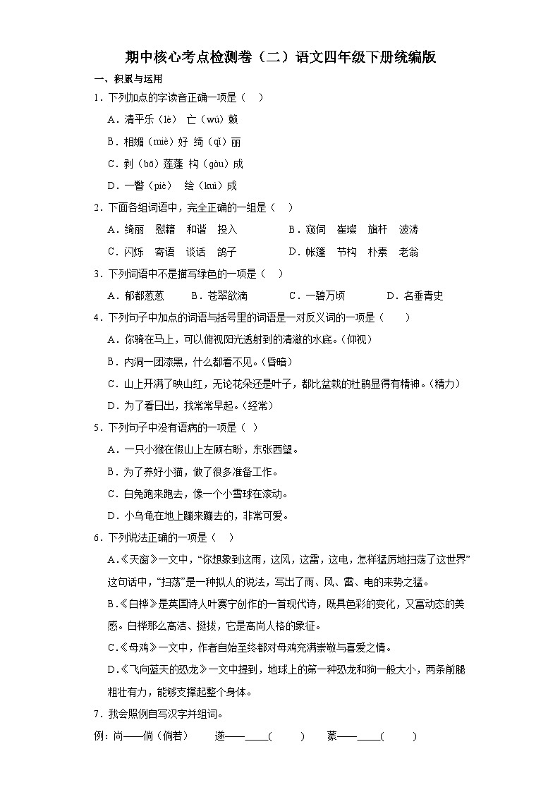 期中核心考点检测卷（二）语文四年级下册统编版第1页