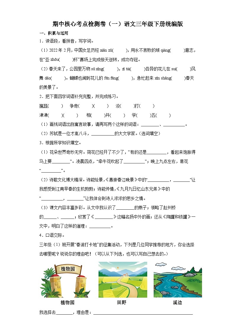期中核心考点检测卷（一）语文三年级下册统编版01