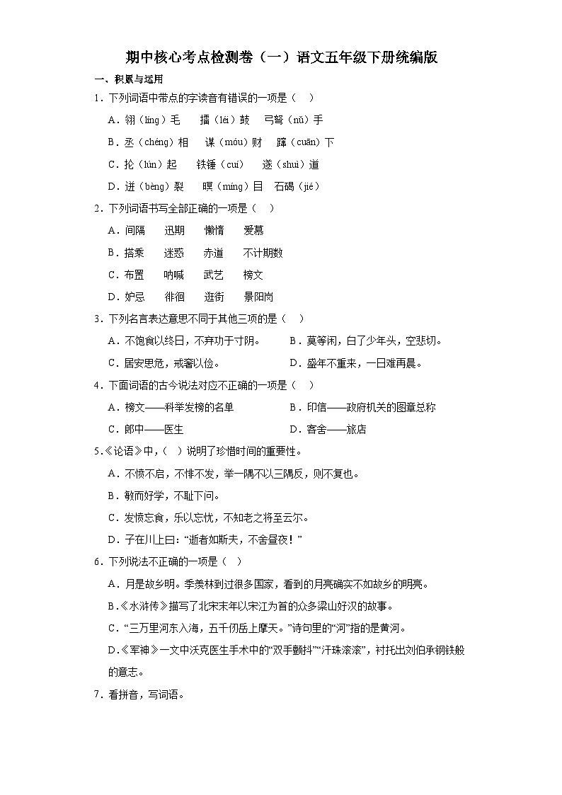 期中核心考点检测卷（一）语文五年级下册统编版01