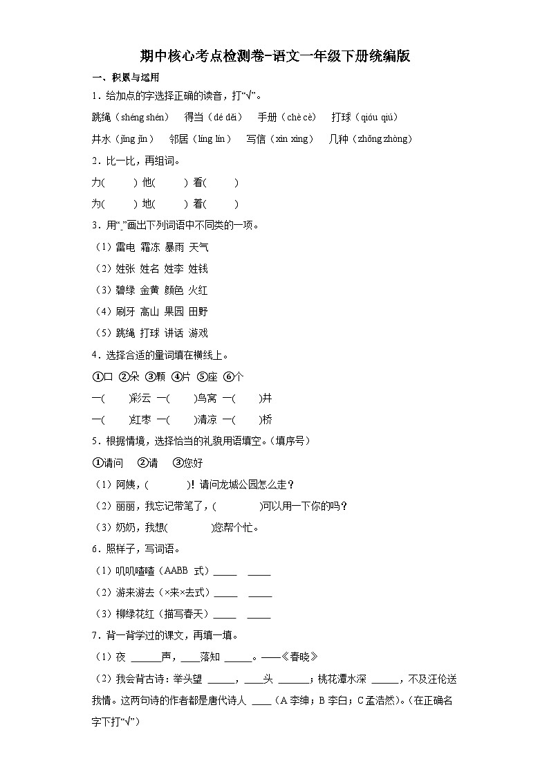 期中核心考点检测卷-语文一年级下册统编版第1页