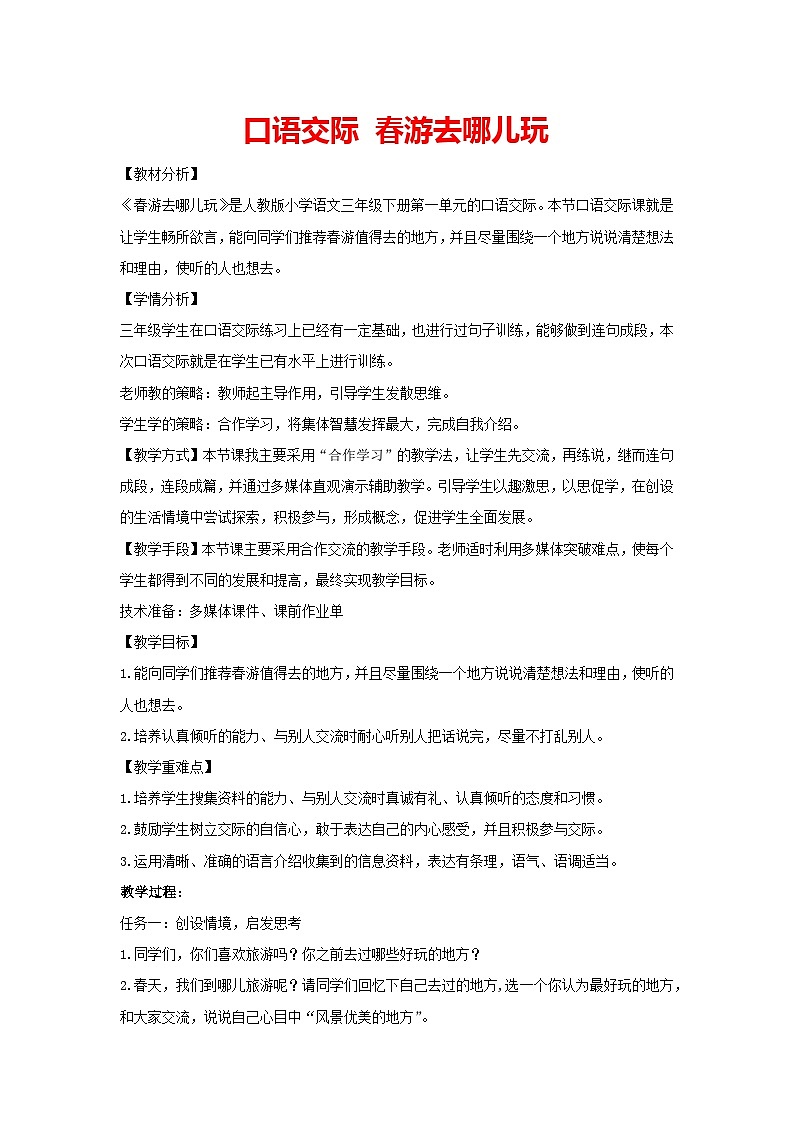 口语交际《春游去哪儿玩》教学设计-语文三年级下册统编版第1页