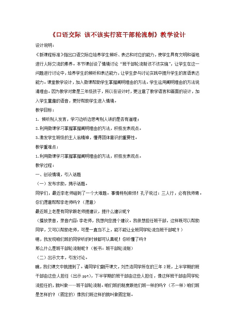 口语交际：该不该实行班干部轮流制（教学设计）统编版语文三年级下册01