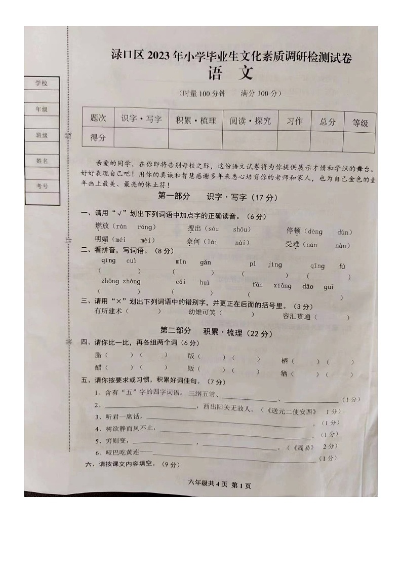 湖南省株洲市渌口区2022-2023学年六年级下学期期末考试语文试卷第1页