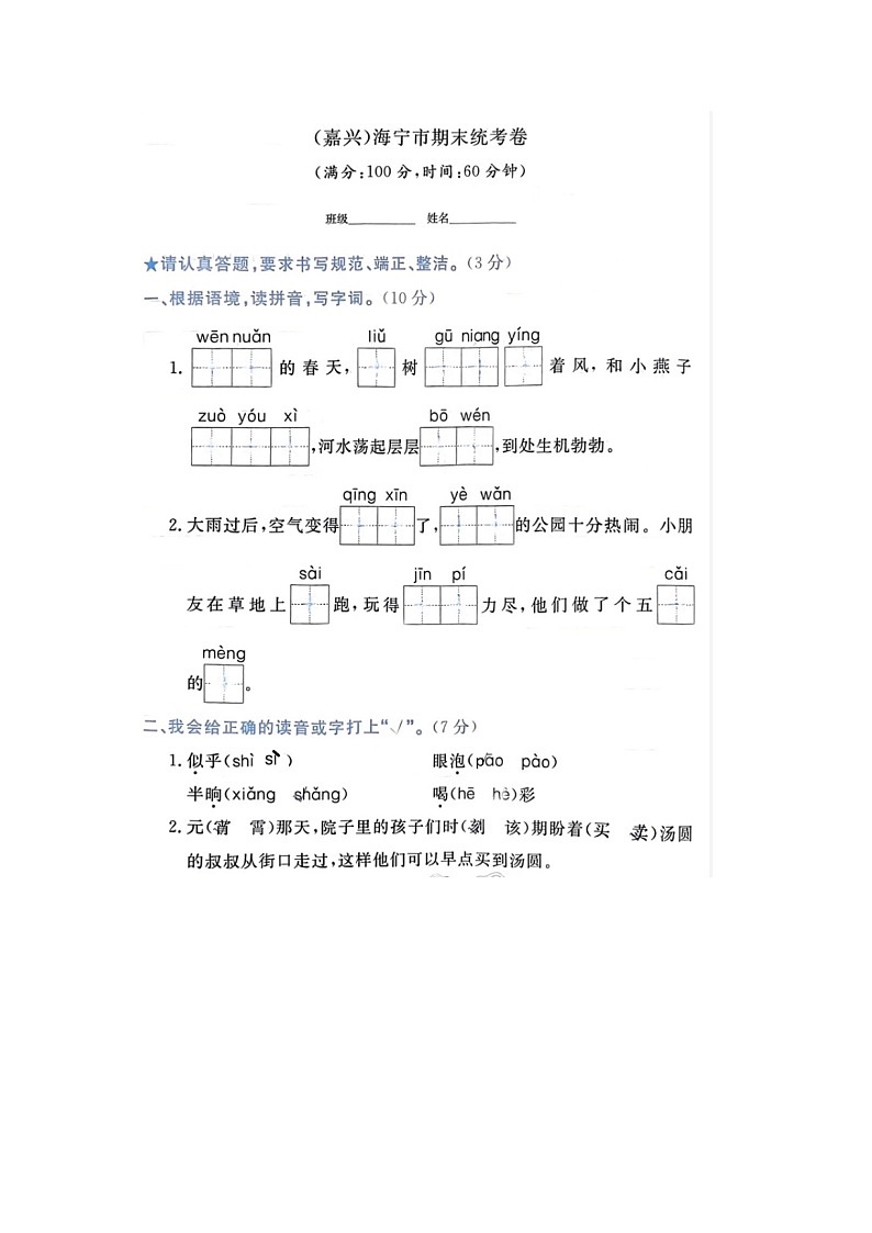 浙江省嘉兴市海宁市2022-2023学年二年级下学期期末语文试题01
