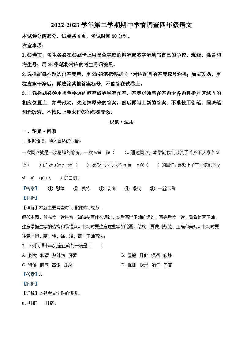 2022-2023学年广东省深圳市龙华区部编版四年级下册期中考试语文试卷（原卷版+解析版）01