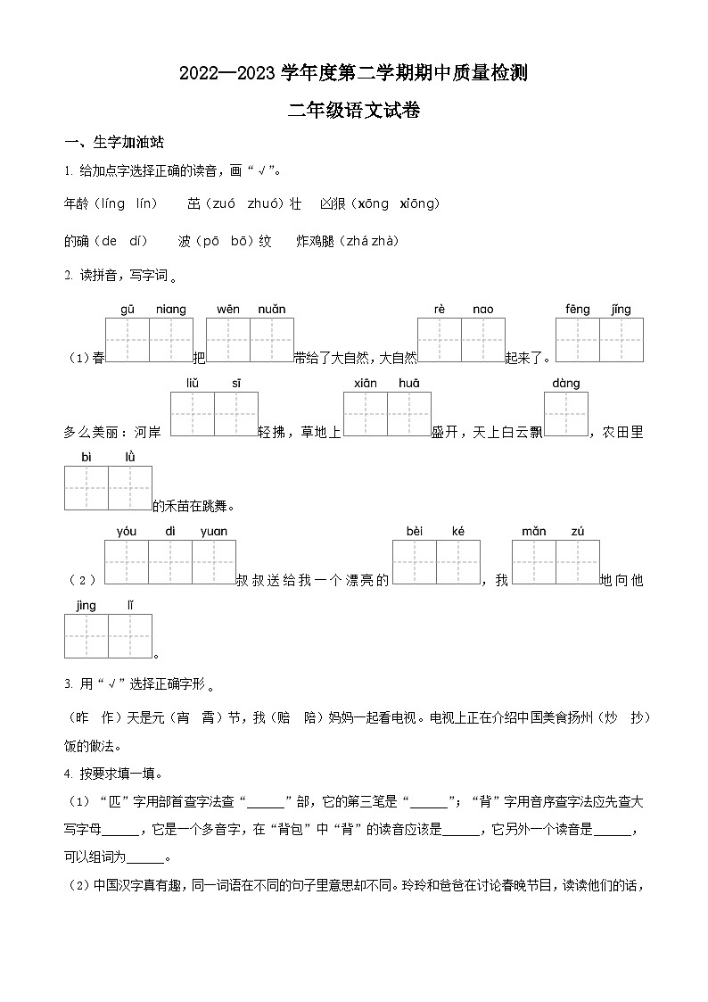 2022-2023学年河北省秦皇岛市抚宁区部编版二年级下册期中考试语文试卷（原卷版）第1页