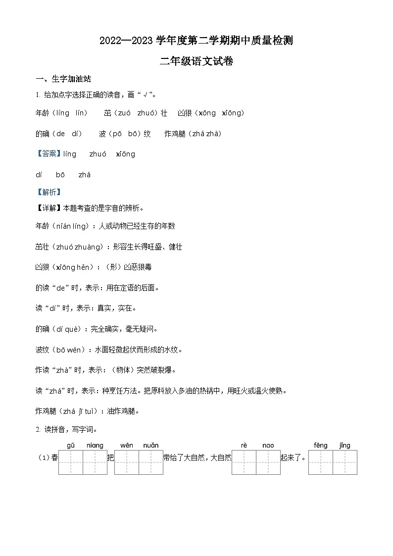 2022-2023学年河北省秦皇岛市抚宁区部编版二年级下册期中考试语文试卷（解析版）第1页