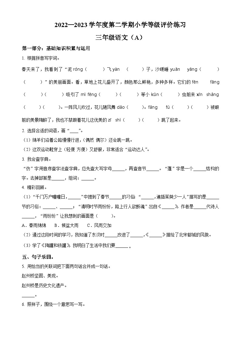 2022-2023学年河北省石家庄市高邑县部编版三年级下册期中考试语文试卷（原卷版）第1页