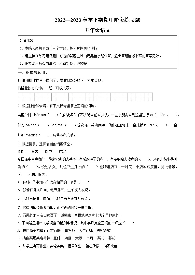 2022-2023学年河南省周口市西华县部编版五年级下册期中考试语文试卷（原卷版）第1页