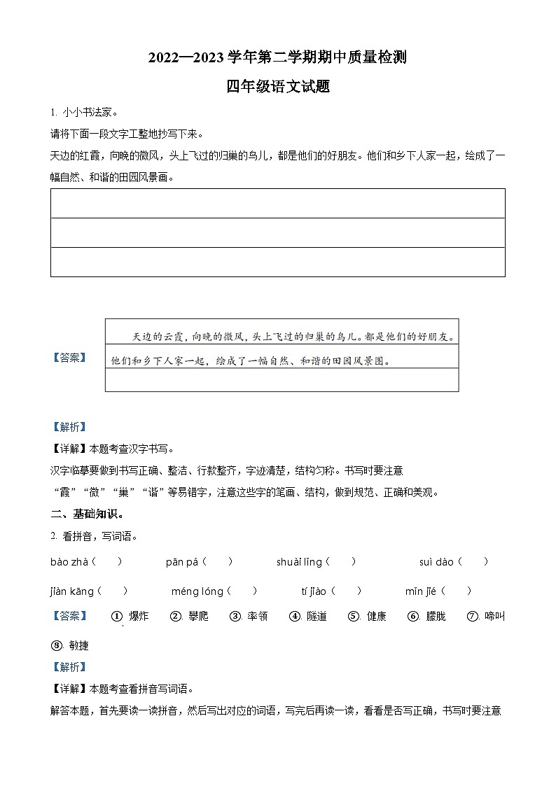 2022-2023学年山东省德州市夏津县部编版四年级下册期中考试语文试卷（原卷版+解析版）01