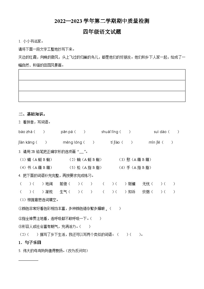 2022-2023学年山东省德州市夏津县部编版四年级下册期中考试语文试卷（原卷版+解析版）01